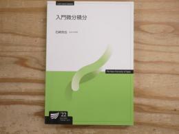 入門微分積分