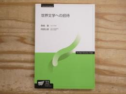 世界文学への招待