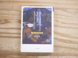 私たちはどこから来たのか私たちは何者か私たちはどこへ行くのか : 三酔人文明究極問答