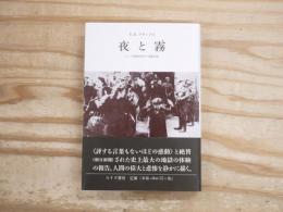 夜と霧 : ドイツ強制収容所の体験記録