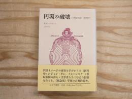 円環の破壊 : 17世紀英詩と<新科学>