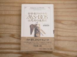 哲学者クロサキのMS-DOSは思考の道具だ