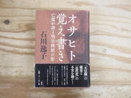 オサヒト覚え書き : 亡霊が語る明治維新の影