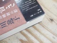 オサヒト覚え書き : 亡霊が語る明治維新の影