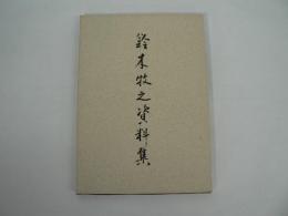 [非売品] 鈴木牧之資料集