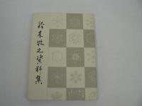 [非売品] 鈴木牧之資料集