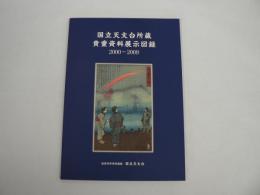 国立天文台所蔵 貴重資料展示図録 2000-2009