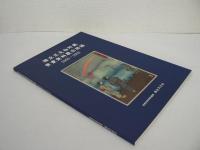 国立天文台所蔵 貴重資料展示図録 2000-2009