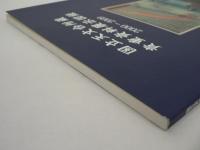 国立天文台所蔵 貴重資料展示図録 2000-2009