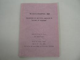 「第5回天文学史研究会」集録