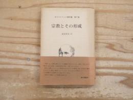 宗教とその形成