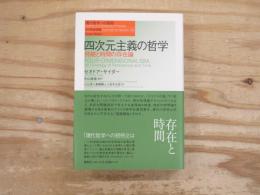四次元主義の哲学 : 持続と時間の存在論