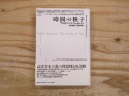時間の種子 : ポストモダンと冷戦以後のユートピア