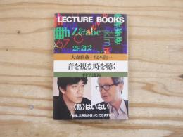 音を視る、時を聴く : 哲学講義