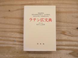 ラテン広文典