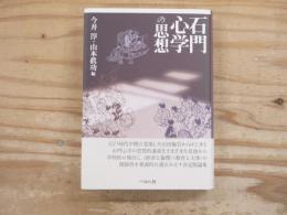 石門心学の思想