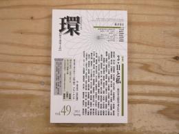 環 : 歴史・環境・文明 : 学芸総合誌・季刊