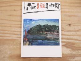 真鶴町立中川一政美術館