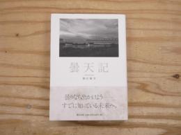 曇天記