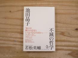 池田晶子不滅の哲学