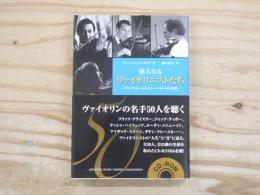 偉大なるヴァイオリニストたち : クライスラーからクレーメルへの系譜 : 全50人の演奏CD-ROM付き