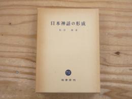 日本神話の形成