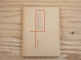 日本神話の新研究 : 日本文化系統論序説