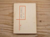 日本神話の新研究 : 日本文化系統論序説