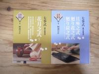 七事式「裏千家茶道」　茶の湯の修練 5～11　全7冊揃