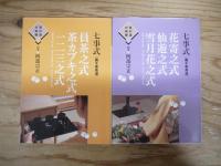 七事式「裏千家茶道」　茶の湯の修練 5～11　全7冊揃