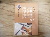 七事式「裏千家茶道」　茶の湯の修練 5～11　全7冊揃