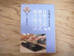 七事式「裏千家茶道」且座之式廻り花之式廻り炭之式
