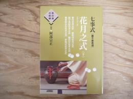 七事式「裏千家茶道」花月之式