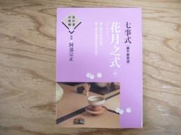 七事式「裏千家茶道」花月之式
