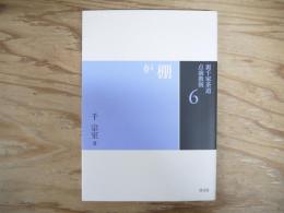 裏千家茶道点前教則