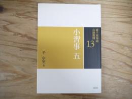 裏千家茶道点前教則