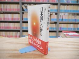 日本国号の歴史