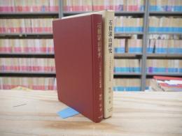石橋湛山研究 : 「小日本主義者」の国際認識