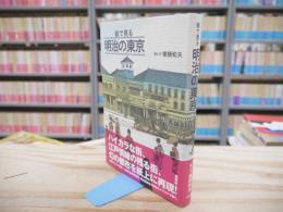 絵で見る明治の東京