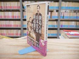 カメラが撮らえた新島八重 山本覚馬 新島襄の幕末・明治