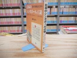 日本のシンガポール占領 : 証言=「昭南島」の三年半