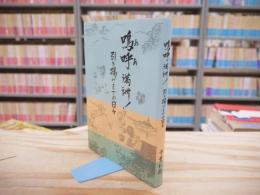 嗚呼 満洲！ 引き揚げまでの日々