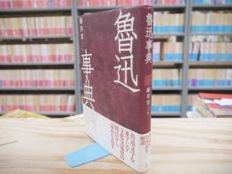 魯迅事典