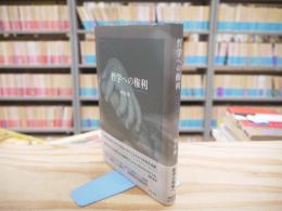 哲学への権利