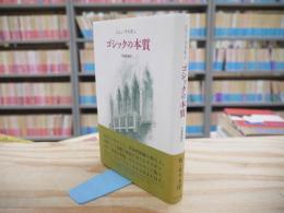 ゴシックの本質