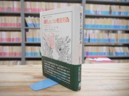 儀礼としての相互行為 : 対面行動の社会学