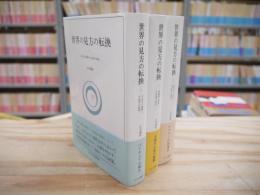 世界の見方の転換 全3冊揃