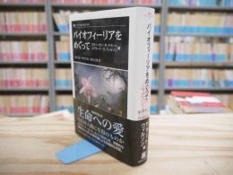 バイオフィーリアをめぐって