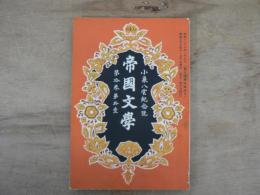 帝國文學　小泉八雲記念号