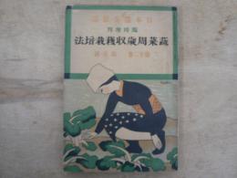 日本農業雑誌臨時増刊 蔬菜周歳収穫栽培法